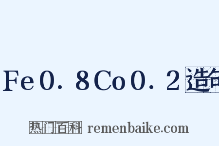 Fe0.8Co0.2造句是什么意思的图片